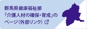 群馬県健康福祉部